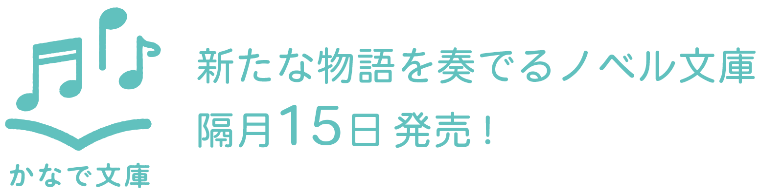 新たな物語を奏でるノベル文庫 隔月15日発売！