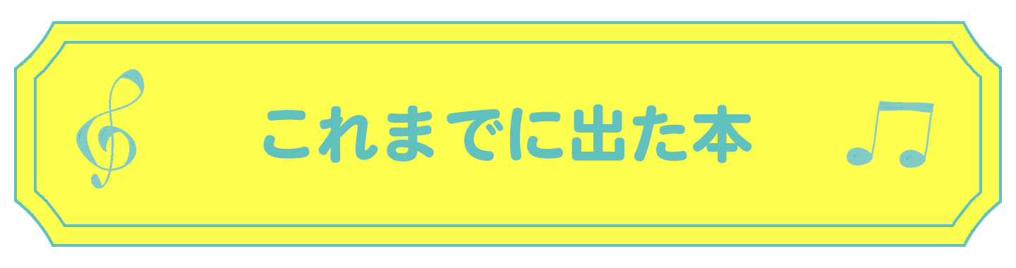 これまでに出た本