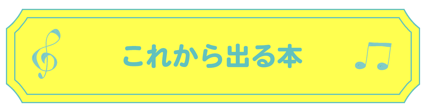 これから出る本
