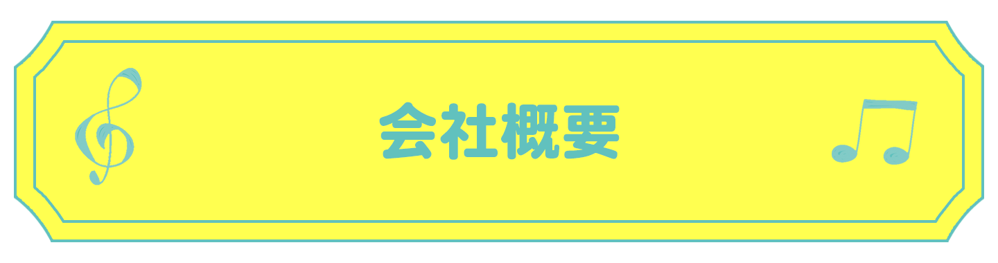 会社概要