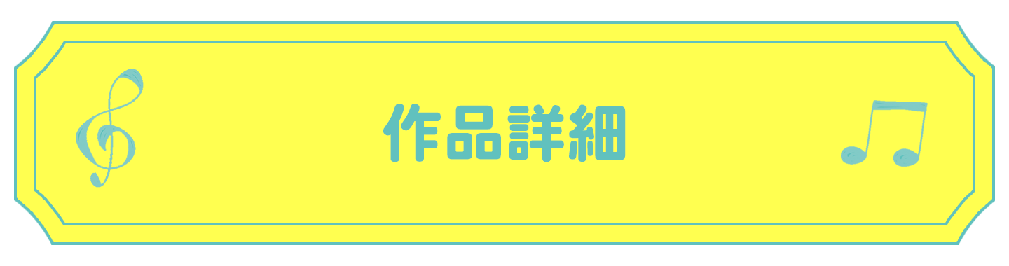 作品詳細