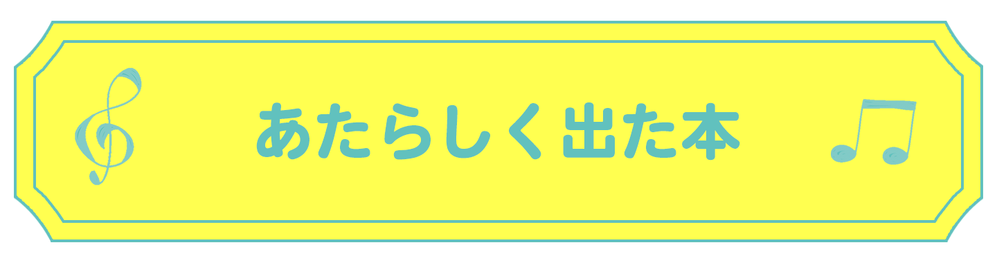 あたらしく出た本