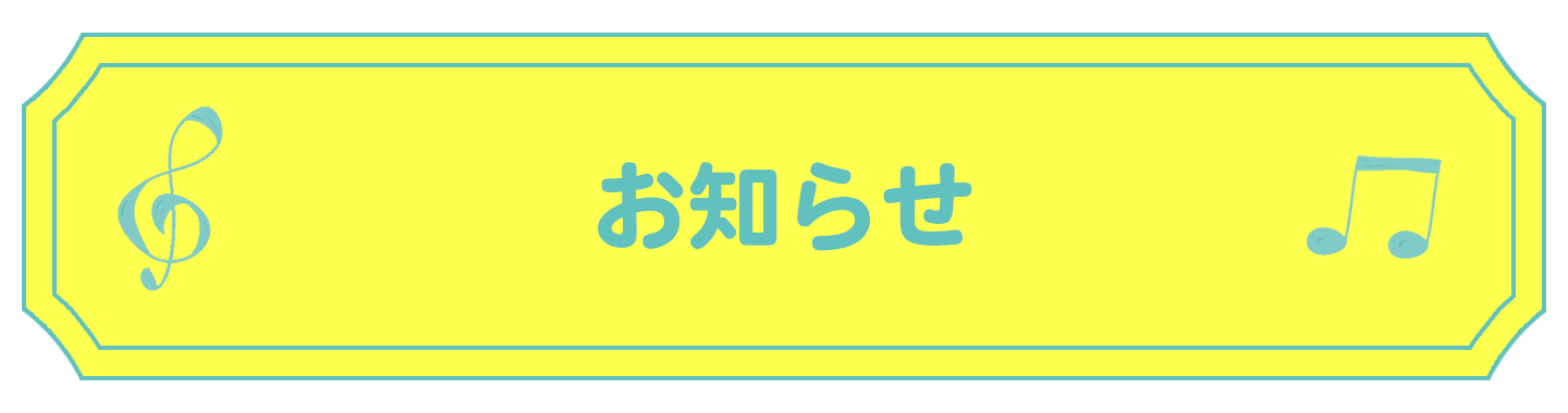 お知らせ