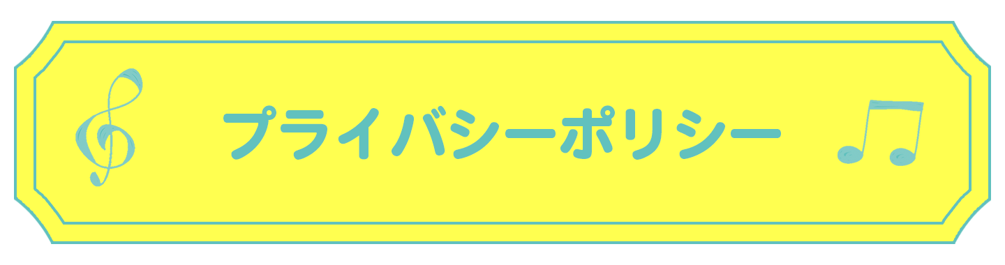 プライバシーポリシー