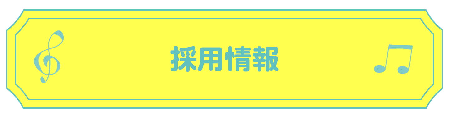 採用情報