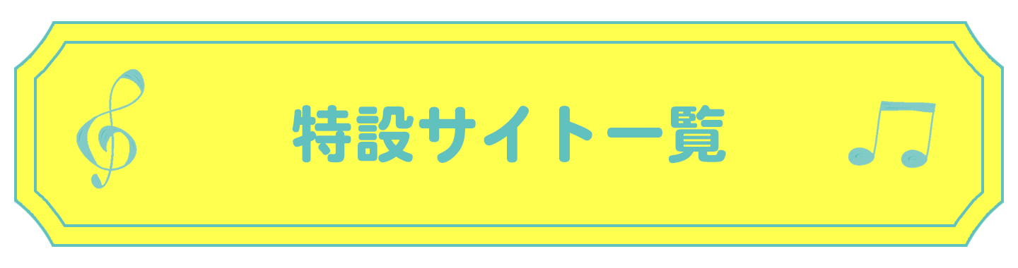 特設サイト