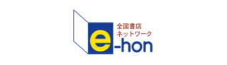 e-hon 全国書店ネットワーク